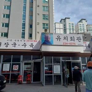 유치회관 대표 사진