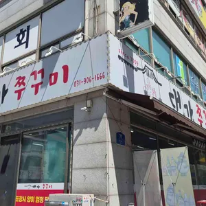 대가쭈꾸미 리뷰 사진