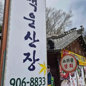 소귀골백운산장 대표 사진