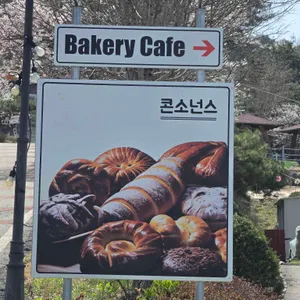 콘소넌스 카페 바베큐 리뷰 사진