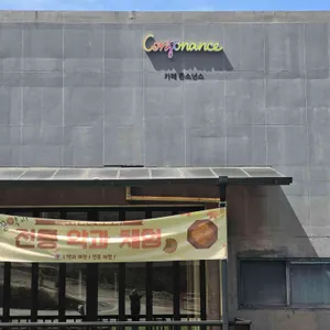 콘소넌스 카페 바베큐 리뷰 사진