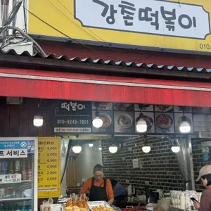 강촌떡볶이 사진