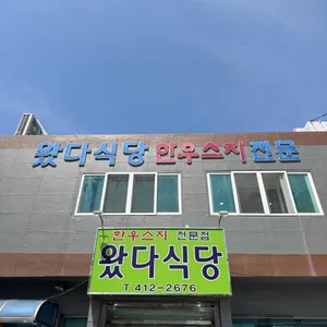 왔다식당 대표 사진
