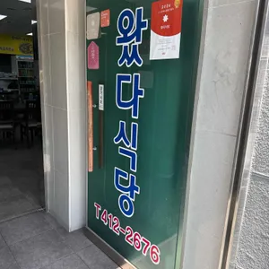 왔다식당 대표 사진