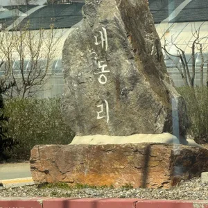 동그러니 사진 2