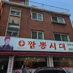 신짬뽕시대 리뷰 사진