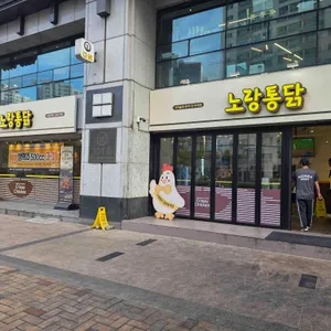 노랑통닭 대표 사진