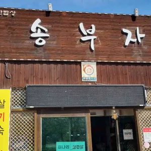 송부자가든 리뷰 사진