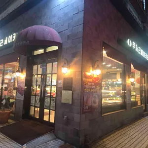 주재근베이커리 리뷰 사진