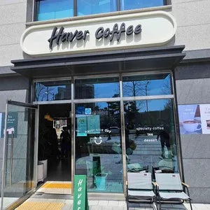 해버커피 사진 2