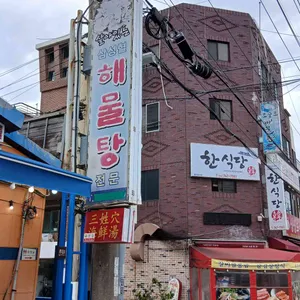 원조 삼성혈해물탕 리뷰 사진