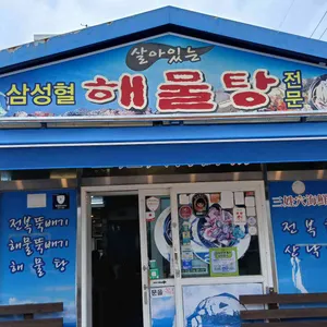 원조 삼성혈해물탕 대표 사진