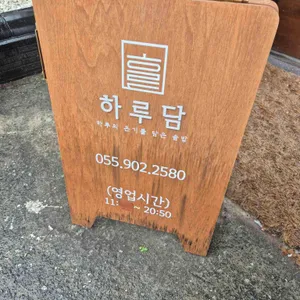 하루담 리뷰 사진