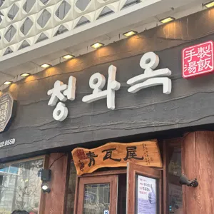 청와옥 리뷰 사진