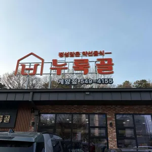 누룩골 리뷰 사진