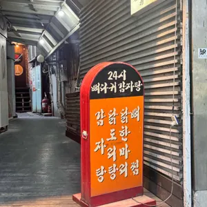 24시뼈다귀감자탕 리뷰 사진