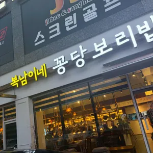 복남이네 꽁당보리밥 사진 1