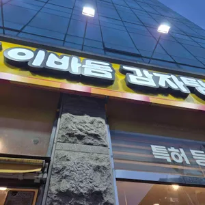 이바돔감자탕효창점 대표 사진