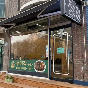 수미각 대표 사진