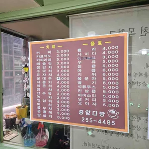 중앙다방 리뷰 사진