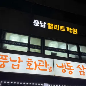 풍납회관 사진 1
