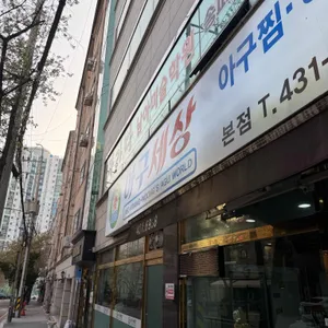 아구세상 사진