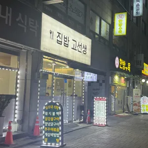 집밥고선생 대표 사진