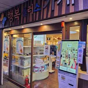 행복플러스가게 리뷰 사진