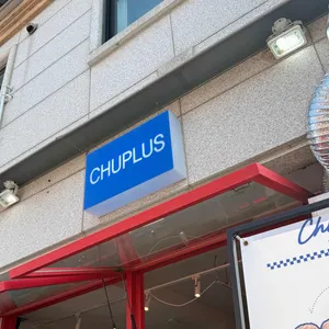 츄플러스 대표 사진