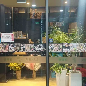채움편백찜샤브샤브 대표 사진