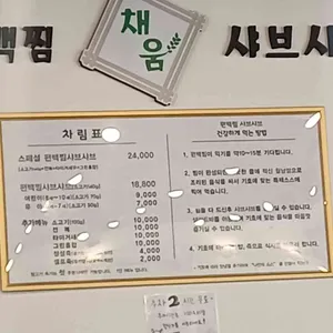 채움편백찜샤브샤브 리뷰 사진