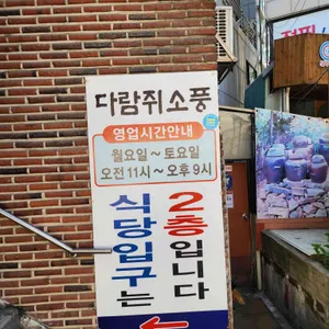 다람쥐소풍 리뷰 사진