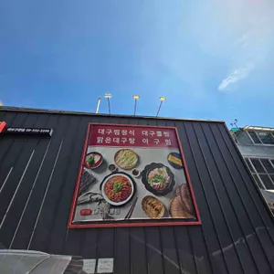 미미대구왕뽈찜 대표 사진