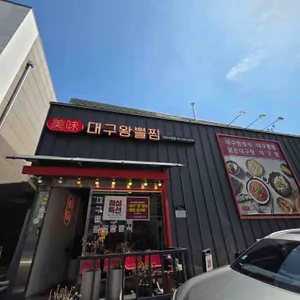 미미대구왕뽈찜 대표 사진