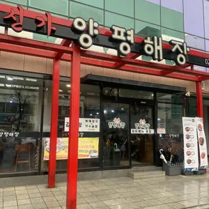 신가양평해장 대표 사진