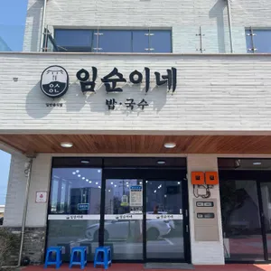 임순이네밥집 대표 사진