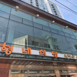 형네식당 대표 사진