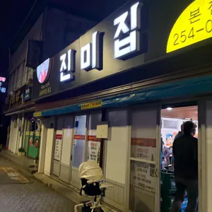 진미집 리뷰 사진