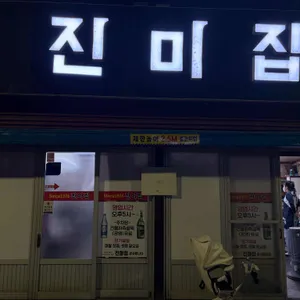 진미집 리뷰 사진