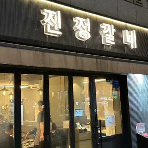 진정갈비 사진 1