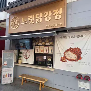 느릿닭강정 대표 사진