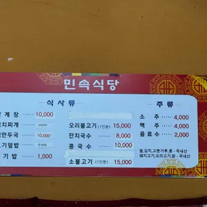 민속식당 리뷰 사진