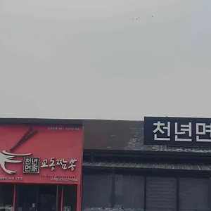 천년면가교동짬뽕 사진 1