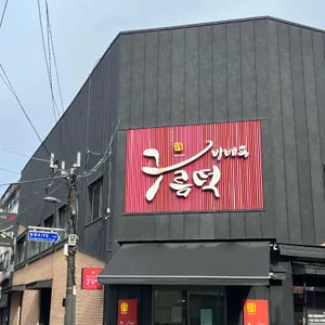 구름떡 대표 사진