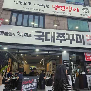 국대쭈꾸미 사진 2