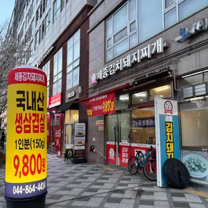 세종김치돼지찌개 사진 1