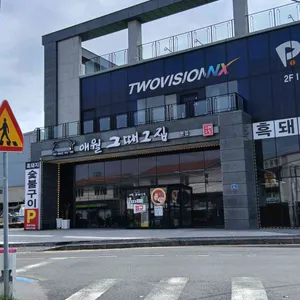 애월그때그집 리뷰 사진