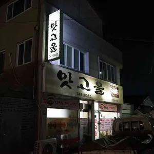 맛고을 대표 사진