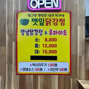 깻잎닭강정 리뷰 사진