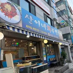 산이네 회무침 사진 1
